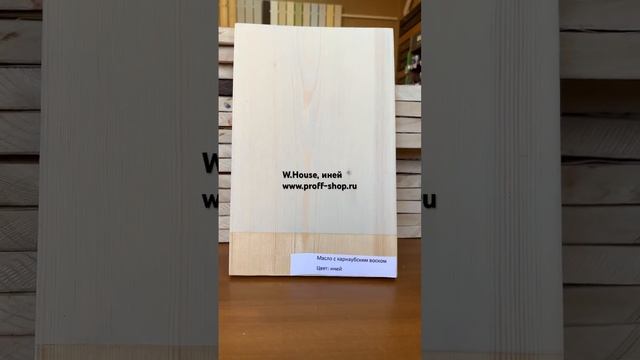Масло воск для дерева W-House®, иней смотреть онлайн