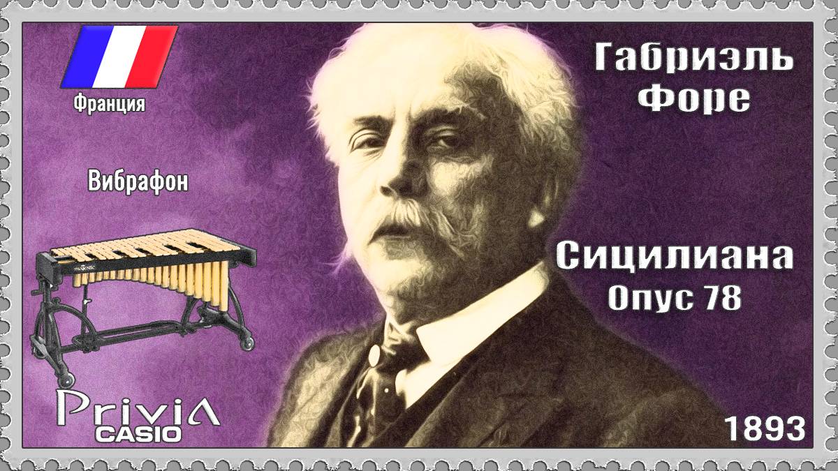 Габриэль Форе. Сицилиана. Опус 78. 1893г. Вибрафон смотреть онлайн