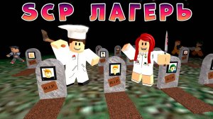 SCP ЛАГЕРЬ, все серии подряд (Страшная история в роблоксе)