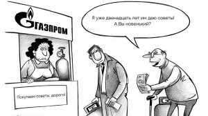 Наш аналитик даёт советы Газпрому