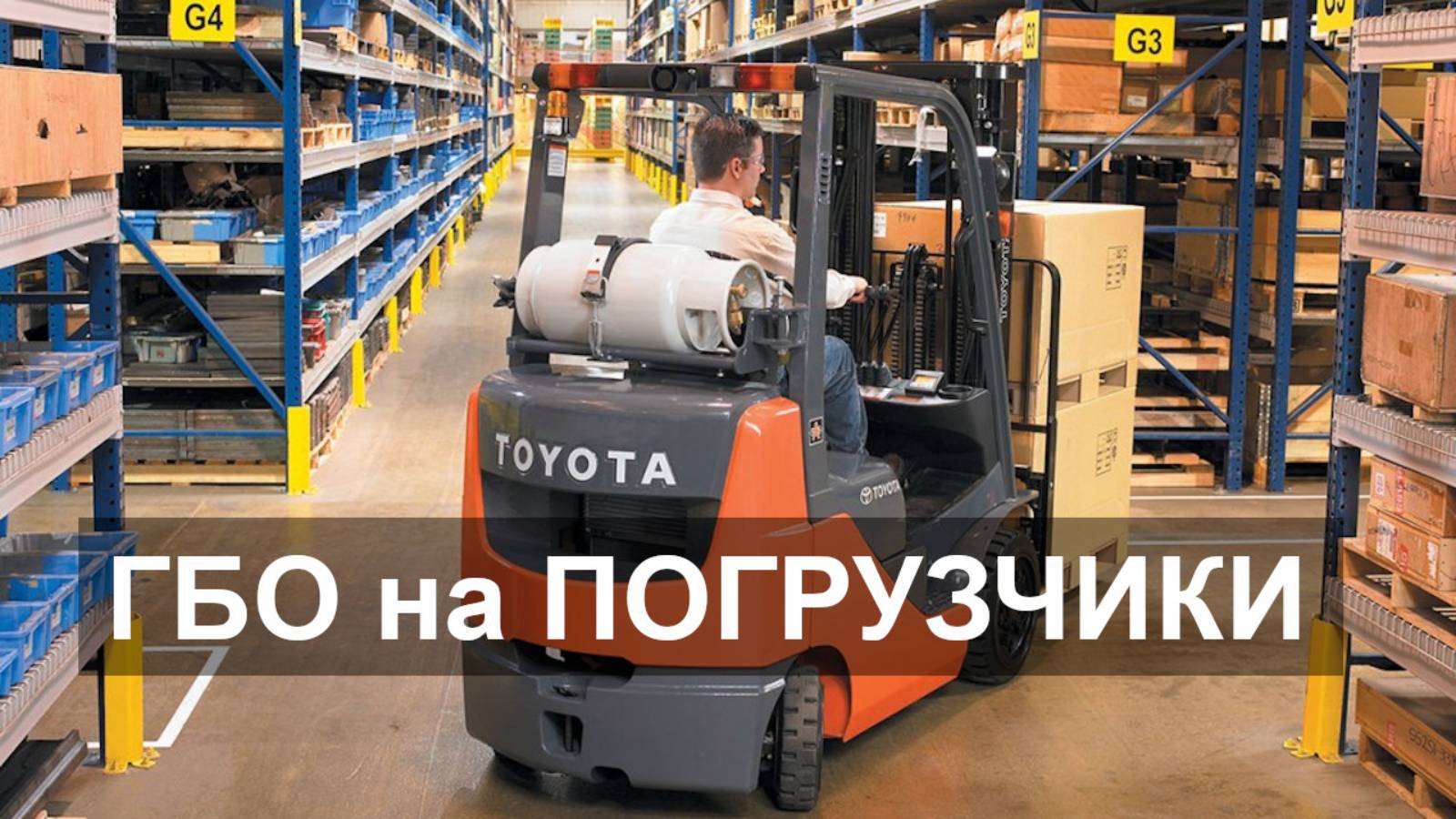 Установка ГБО на ПОГРУЗЧИКИ. Как и зачем это делают? смотреть онлайн