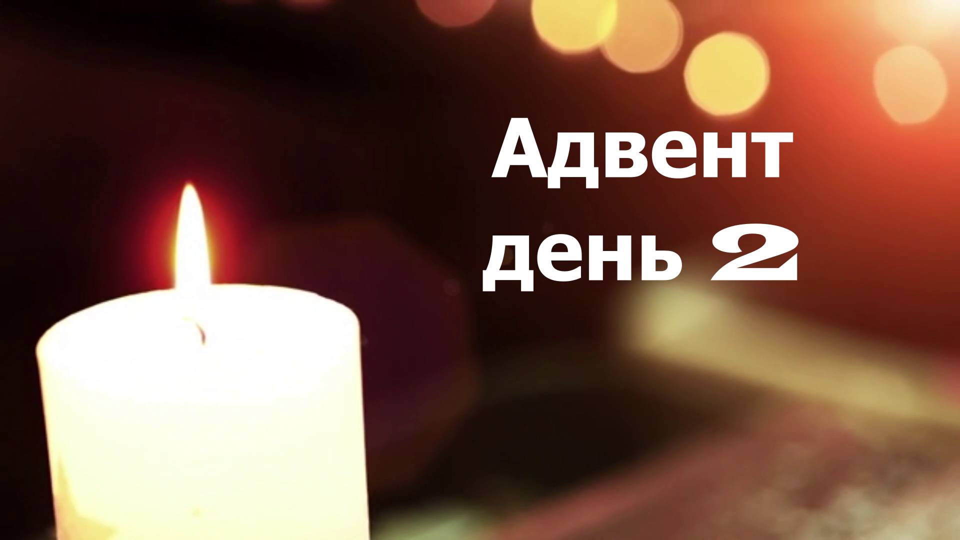 адвент д2
