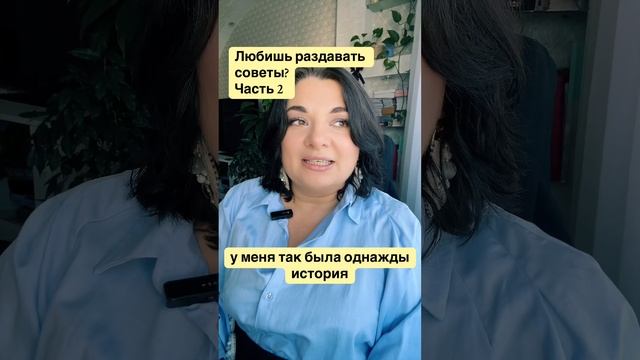 Любишь раздавать советы ? смотреть онлайн