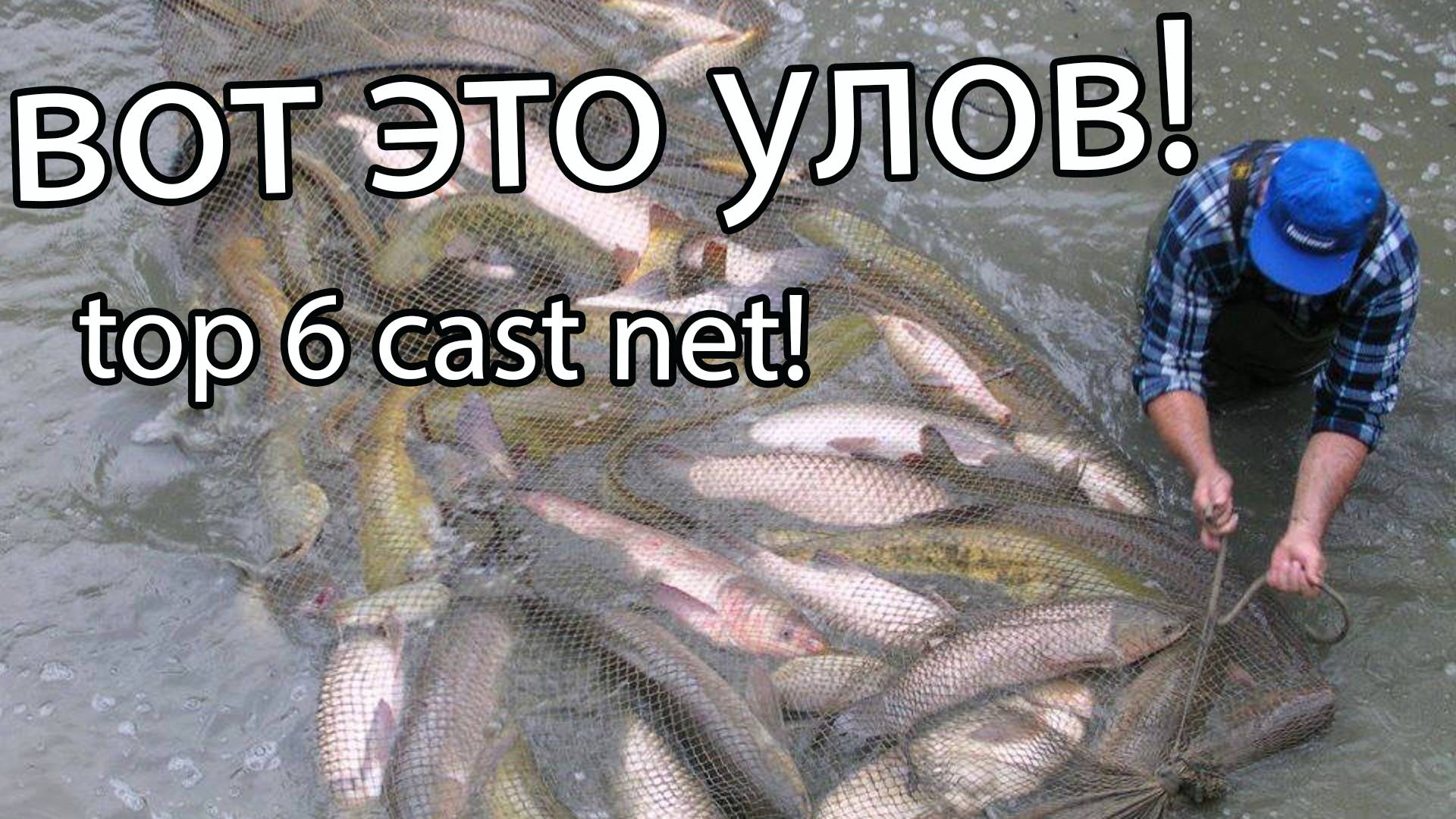 Рыбалка на кастинговую сеть! забросы точно на стаю рыбы! смотреть онлайн