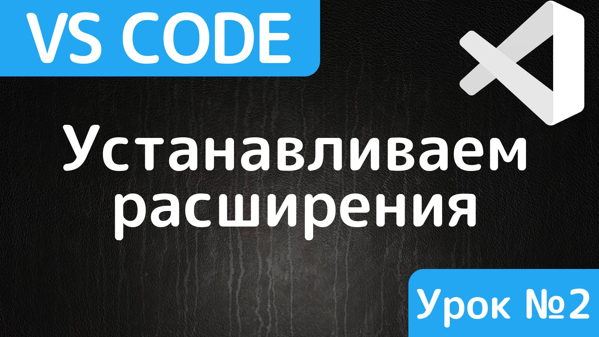 Полезные расширения для Visual Studio Code смотреть онлайн
