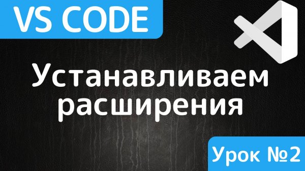 Полезные расширения для Visual Studio Code
