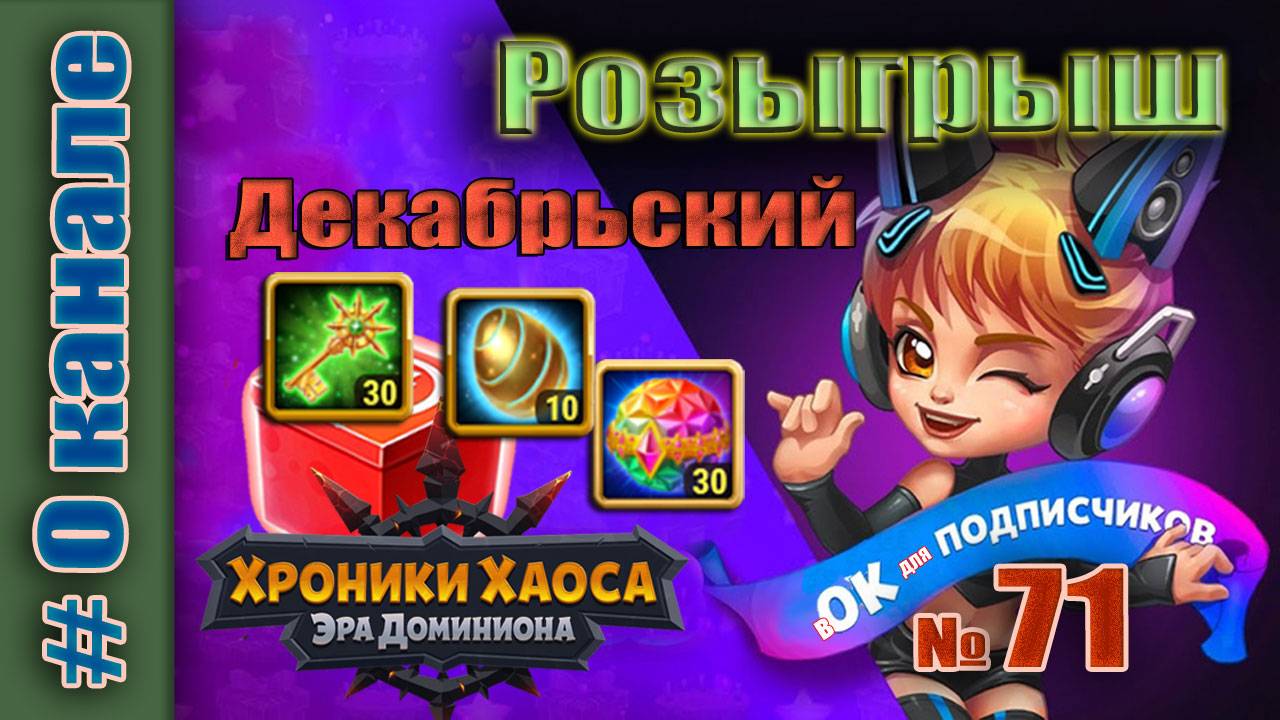 Хроники Хаоса. Розыгрыш 71 итоги. Декабрьский. смотреть онлайн