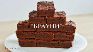 Брауни | Chocolate Brownie  | Брауни с шоколадной глазурью | Бисквитное тесто с шоколадом