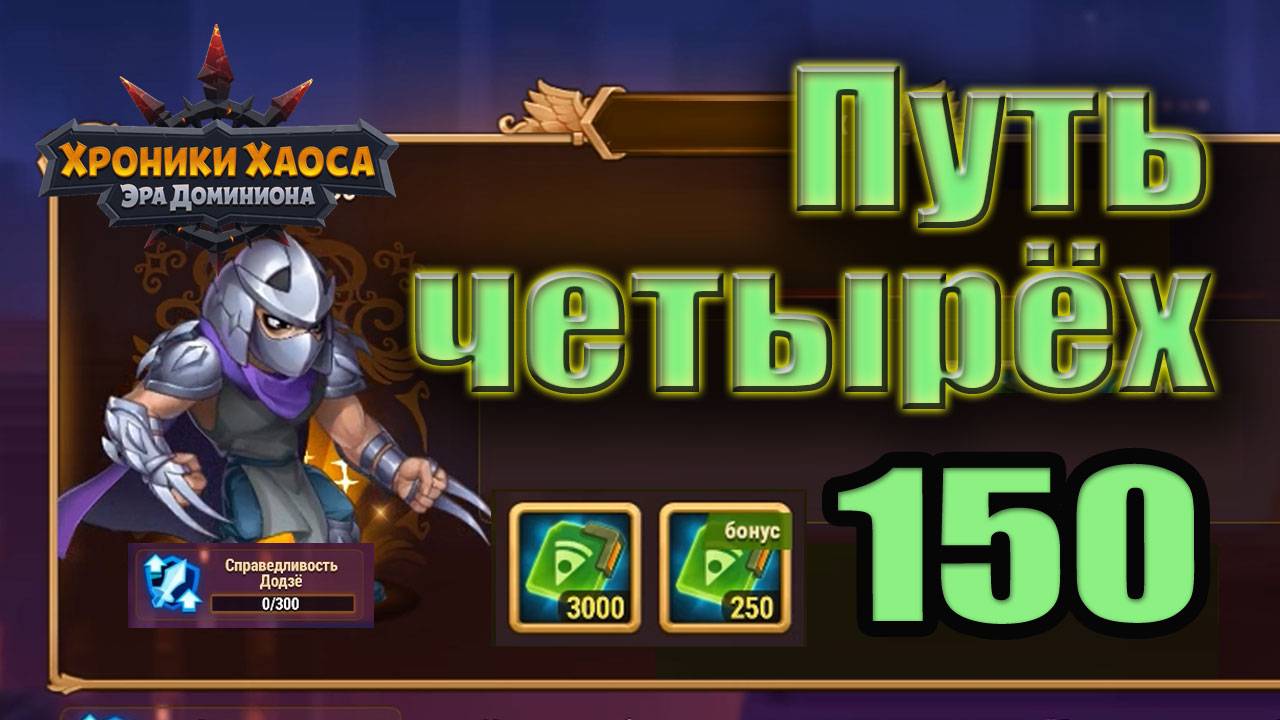 Хроники Хаоса. Путь четырёх 150 уровень. 0 усиления. смотреть онлайн