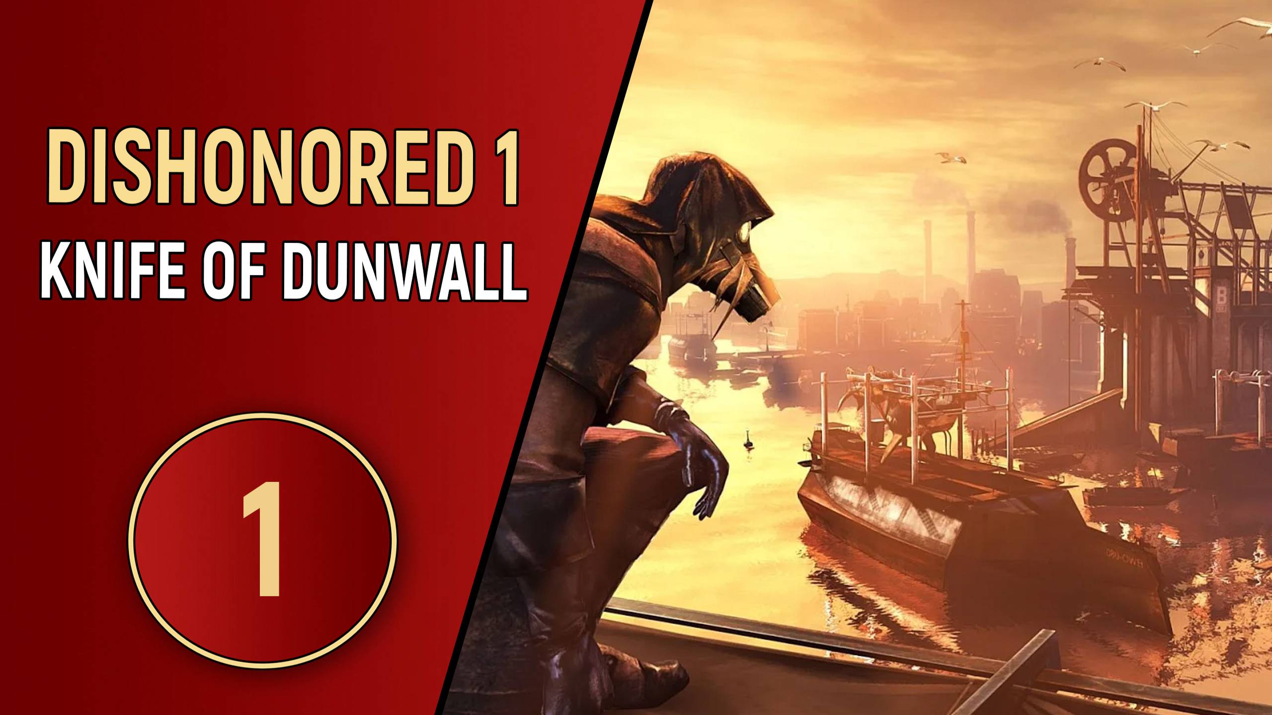 ПРОХОЖДЕНИЕ DISHONORED 1 DLC KNIFE OF DUNWALL - ЧАСТЬ 1 смотреть онлайн
