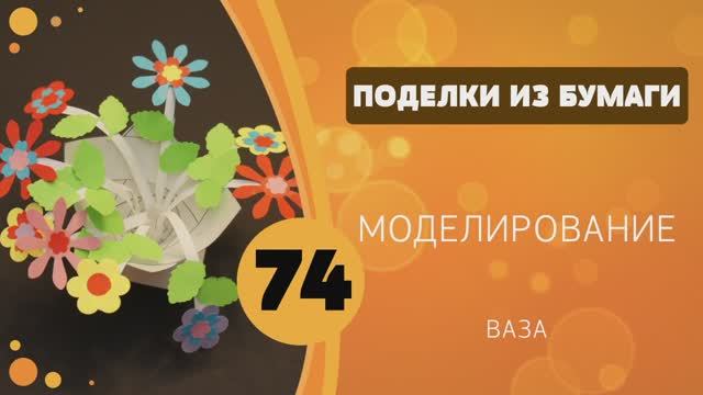Поделки из бумаги 74 - Моделирование. Ваза с цветами смотреть онлайн