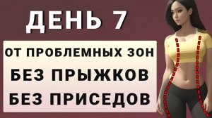 ДЕНЬ 7: Убираем проблемные зоны - стоя без прыжков и без приседаний✨15 дней трансформация