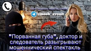 "Порванная губа", доктор и следователь разыгрывают мошеннический спектакль