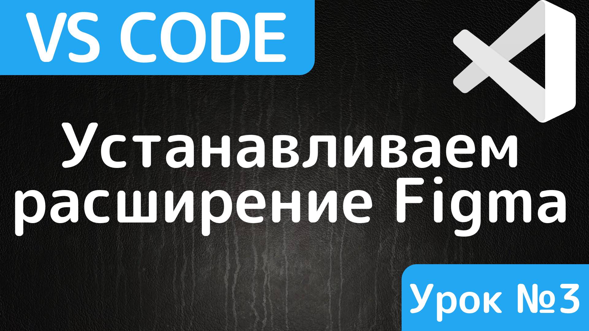 Figma for Visual Studio Code. Расширение для Visual Studio Code смотреть онлайн