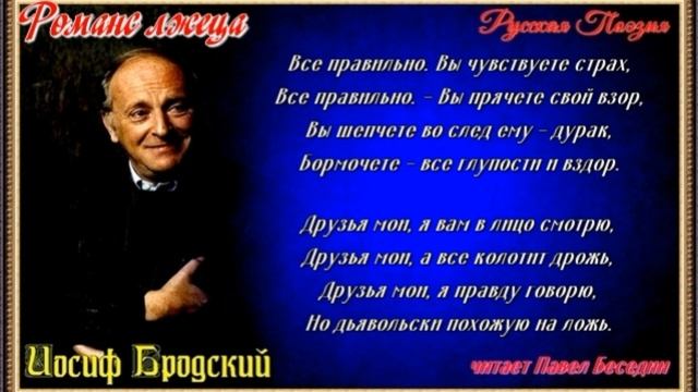 Романс лжеца —Иосиф Бродский — читает Павел Беседин смотреть онлайн