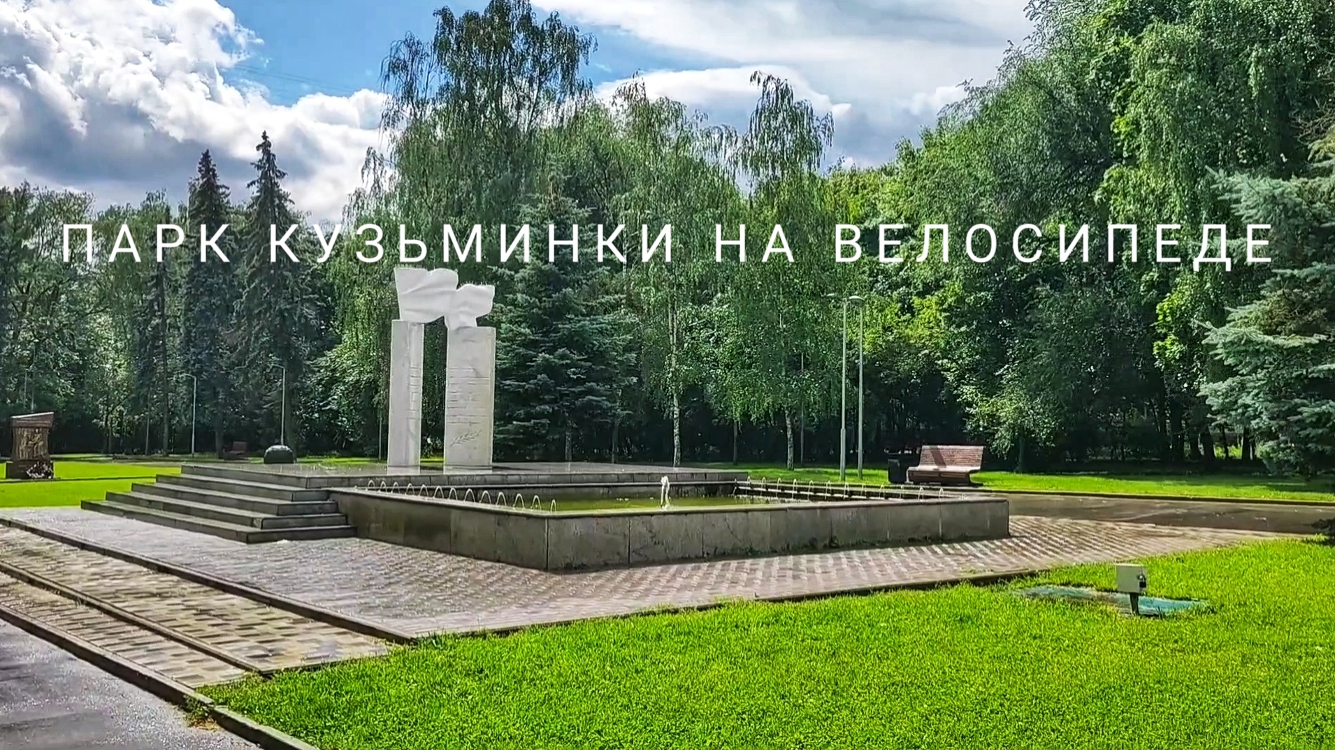 Парки Москвы на велосипеде: Парк Кузьминки. смотреть онлайн