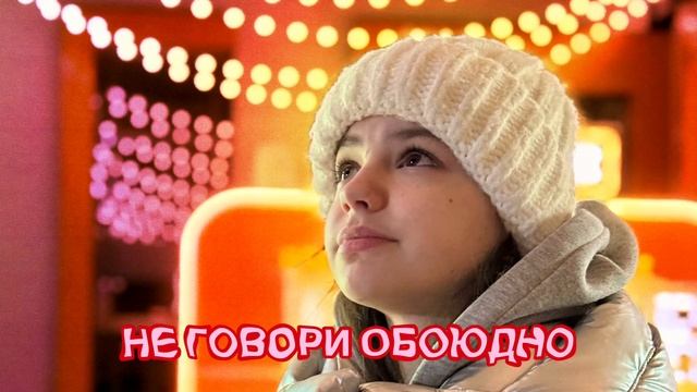 НЕ ГОВОРИ ОБОЮДНО - МАША ДАРК (премьера песни) смотреть онлайн