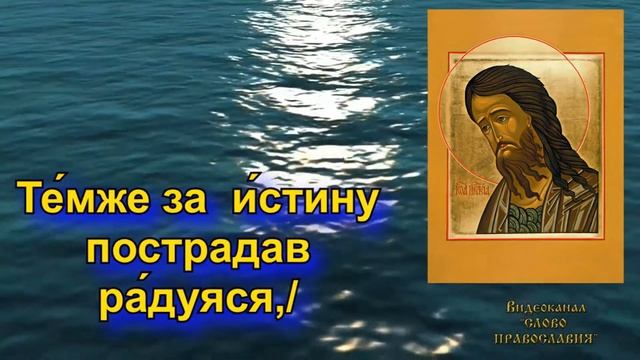 Тропарь Собору Иоанна Предтечи аудио молитва с текстом смотреть онлайн