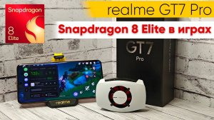 Snapdragon 8 Elite: полный обзор производительности в топовых играх на realme GT7 Pro