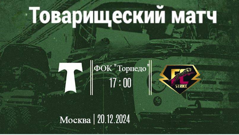 ТМ_20.12.2024_Торпедо Страйк