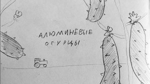 Алюминиевые огурцы. Группа Кино. Анимационный клип