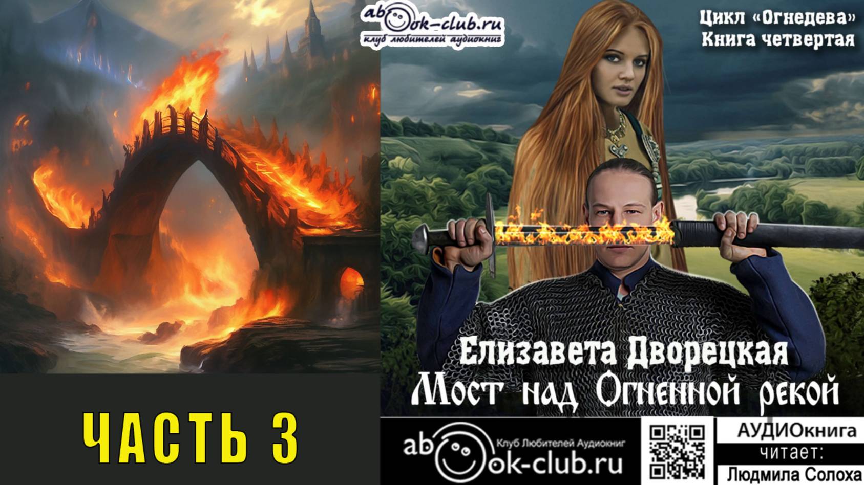 04.03. Елизавета Дворецкая - Огнедева. Книга 4. Мост над огненной рекой. Часть 3.