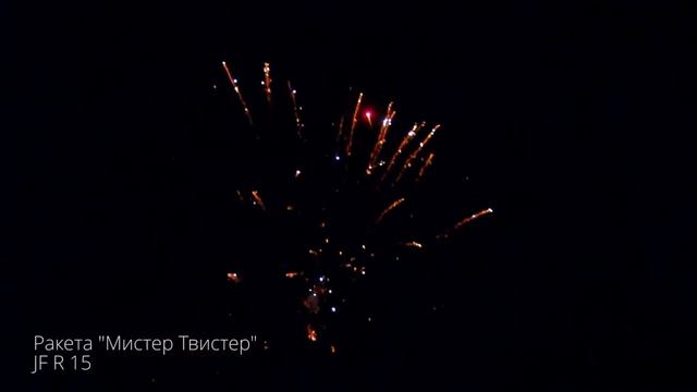 Ракета Мистер Твистер 2 JF R15 New 2018 смотреть онлайн