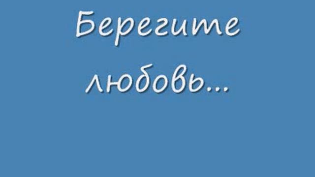 Берегите любовь.wmv смотреть онлайн
