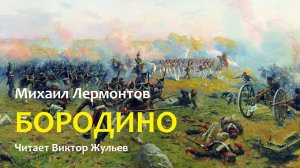 Стихотворение «БОРОДИНО». Михаил Лермонтов