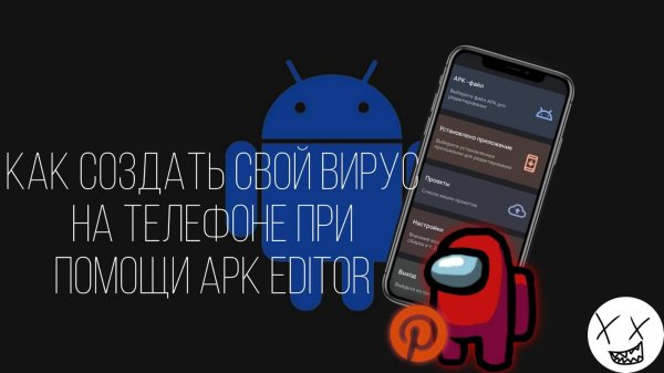 Как создать шуточный вирус на телефоне при помощb APK Editor