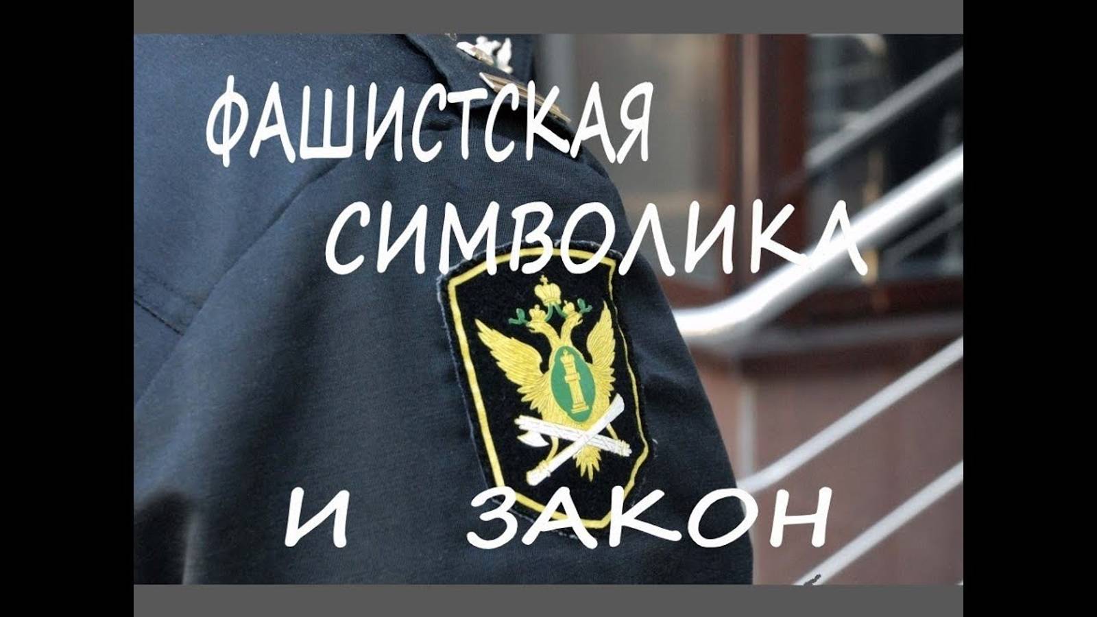 Мерзкий бизнес от фашистов с ФССП г. Чусовой. смотреть онлайн