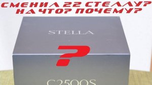 ЗАМЕНА 22-й СТЕЛЛЫ - ВЫНУЖДЕННАЯ МЕРА!?!