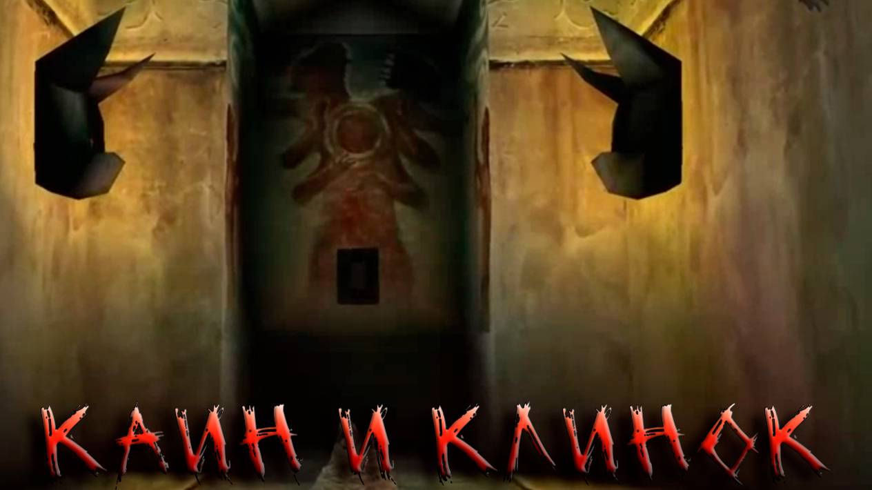Soul Reaver # 2 Каин и клинок смотреть онлайн