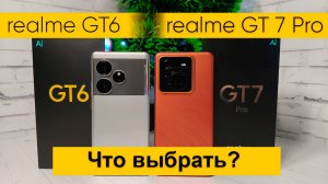 Что выбрать? realme GT6 или realme GT 7 Pro - все отличия между смартфонами