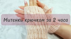 Митенки Крючком Быстро, Просто и Красиво
