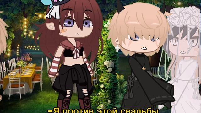 Меме\\Я против этой свадьбы//Gacha Club смотреть онлайн