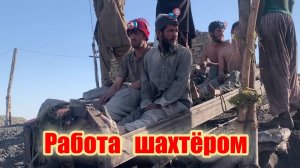Работа на угольной шахте в Пакистане