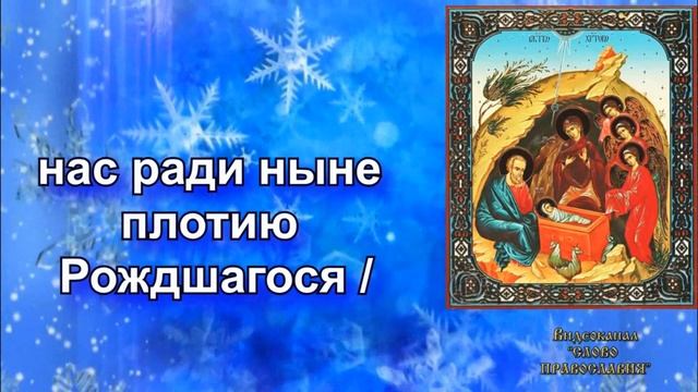 Величание Рождества Христова С Текстом и Иконами смотреть онлайн