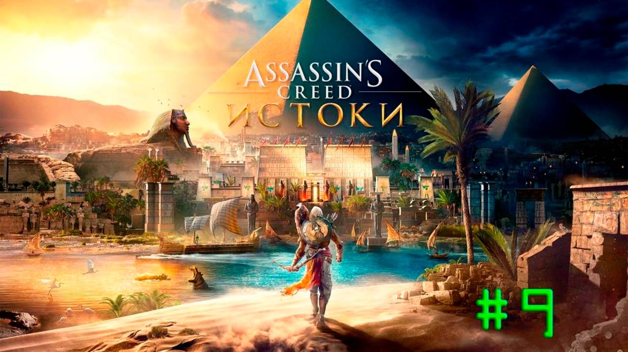 Assassin's Creed Origins. Прохождение #9. В ПОИСКАХ СКАРАБЕЯ И ГИЕНЫ смотреть онлайн