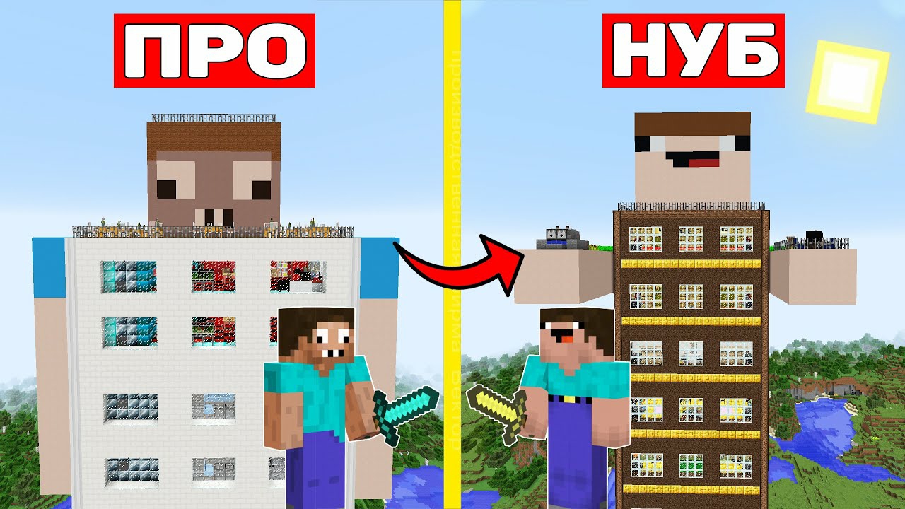 НУБ ПОСТРОИЛ СВОЙ НЕБОСКРЁБ В МАЙНКРАФТ ! НУБ И ПРО БИТВА НЕБОСКРЕБОВ 100% ЗАЩИТ
