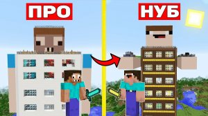 НУБ ПОСТРОИЛ СВОЙ НЕБОСКРЁБ В МАЙНКРАФТ ! НУБ И ПРО БИТВА НЕБОСКРЕБОВ 100% ЗАЩИТ