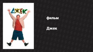 Джек (фильм, 1996)