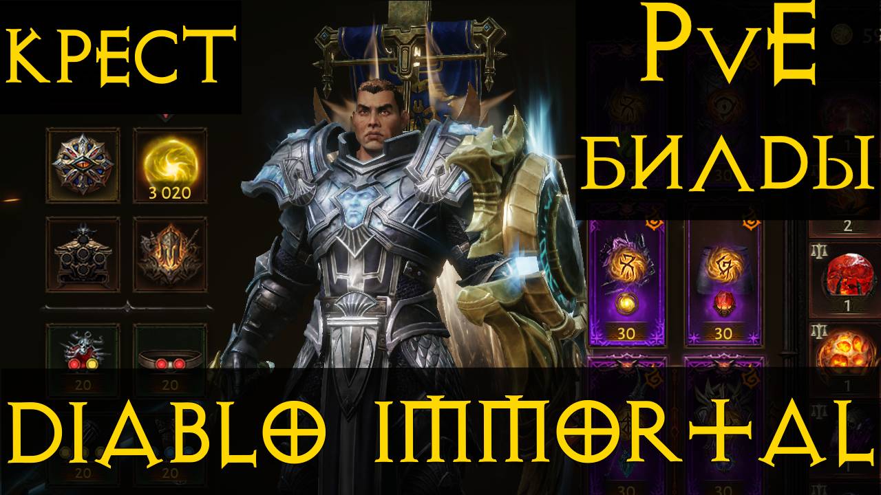 Билды ПвЕ Крестоносец Diablo immortal или топ класс для фарма смотреть онлайн