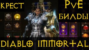 Билды ПвЕ Крестоносец Diablo immortal или топ класс для фарма