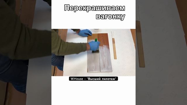 Отбеливаем вагонку без снятия старого покрытия W-House® - масла и воски для дерева. Белое дерево смотреть онлайн