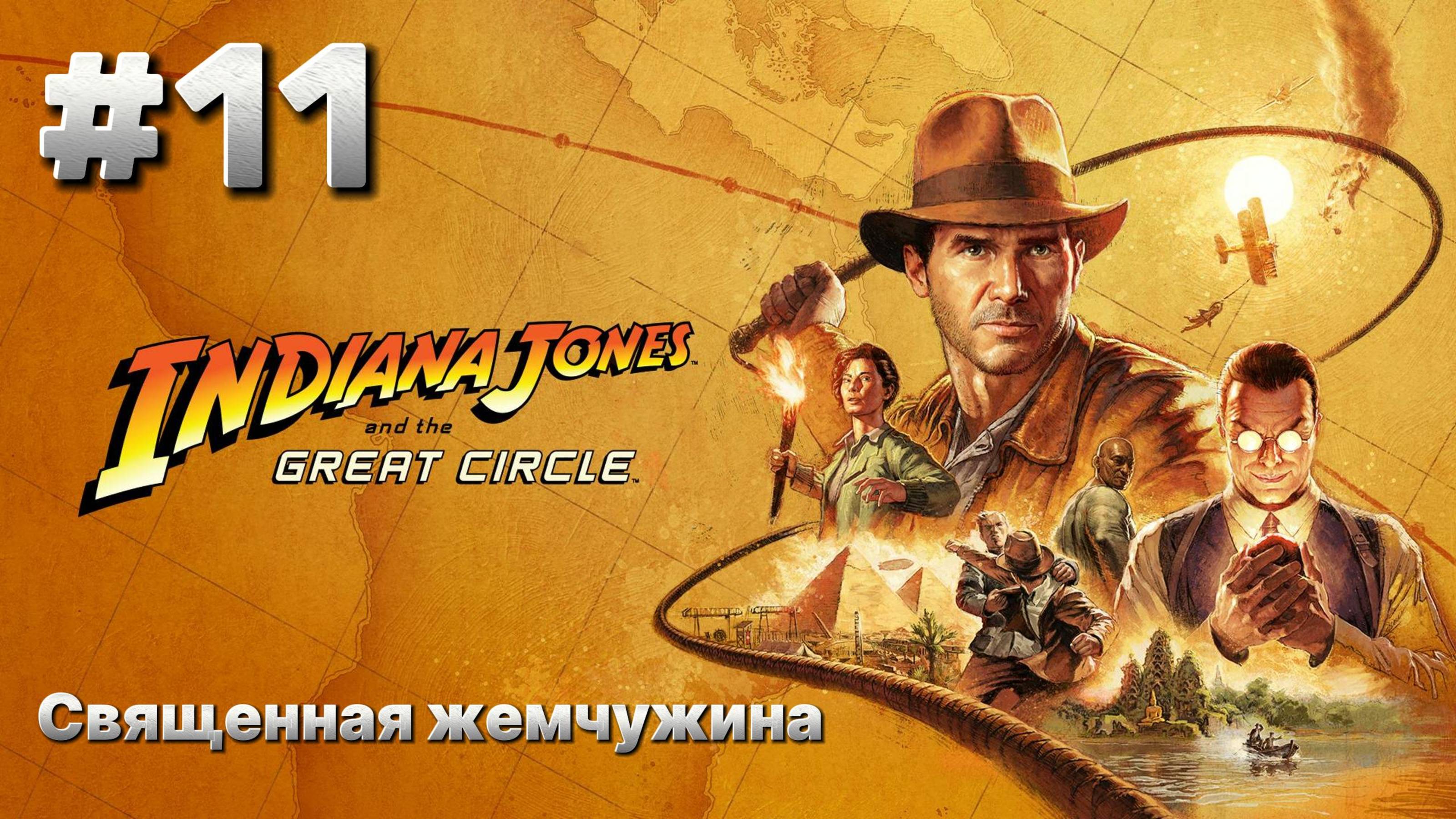 Indiana Jones and The Great Circle Прохождение 11