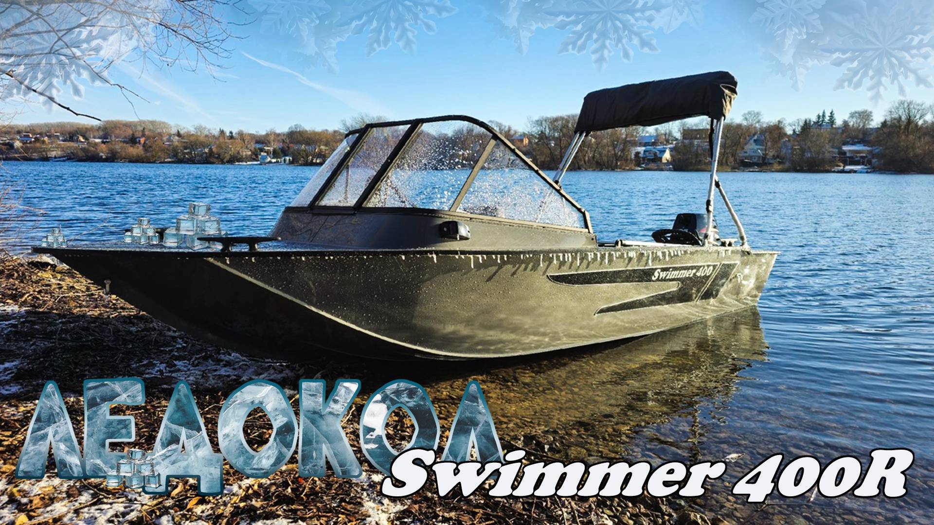 Swimmer 400R - лучший ЗИМНИЙ нерегистрат! Затестили самую теплую лодку.