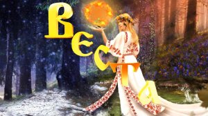 НЕБЕСНАЯ БОГИНЯ ВЕСТА