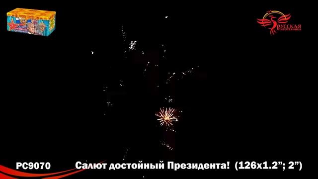 Салют достойный президента PC 9070 Залпов 126 / Калибр 1,2 и 2" смотреть онлайн