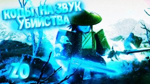 КОДЫ НА ЗВУК УБИЙСТВА В ZO ROBLOX